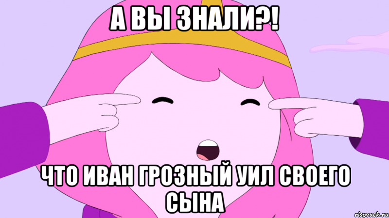 А вы знали?! Что Иван Грозный уил своего сына