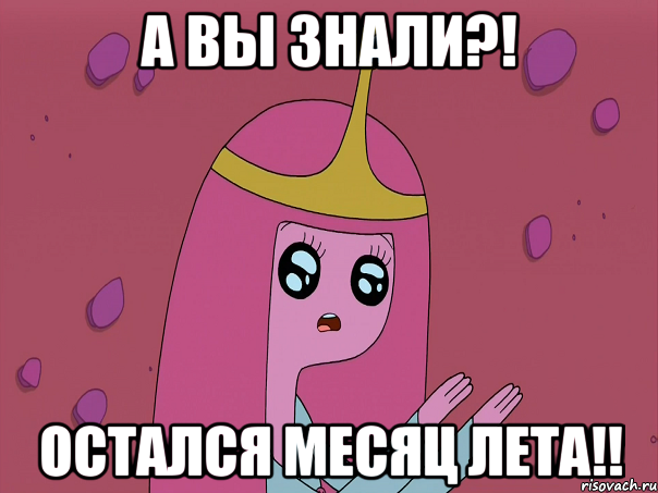 а вы знали?! остался месяц лета!!