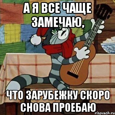 А я все чаще замечаю, что зарубежку скоро снова проебаю, Мем Кот Матроскин с гитарой