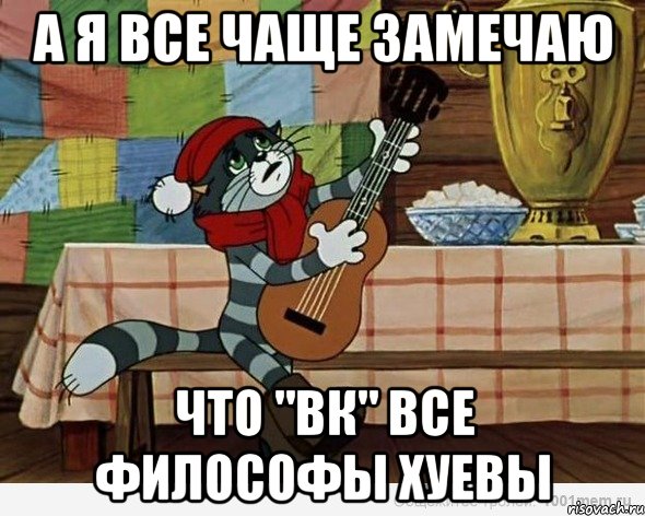 А я все чаще замечаю Что "ВК" все философы хуевы, Мем А я все чаще замечаю