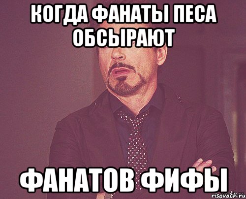 КОГДА ФАНАТЫ ПЕСА ОБСЫРАЮТ ФАНАТОВ ФИФЫ, Мем твое выражение лица
