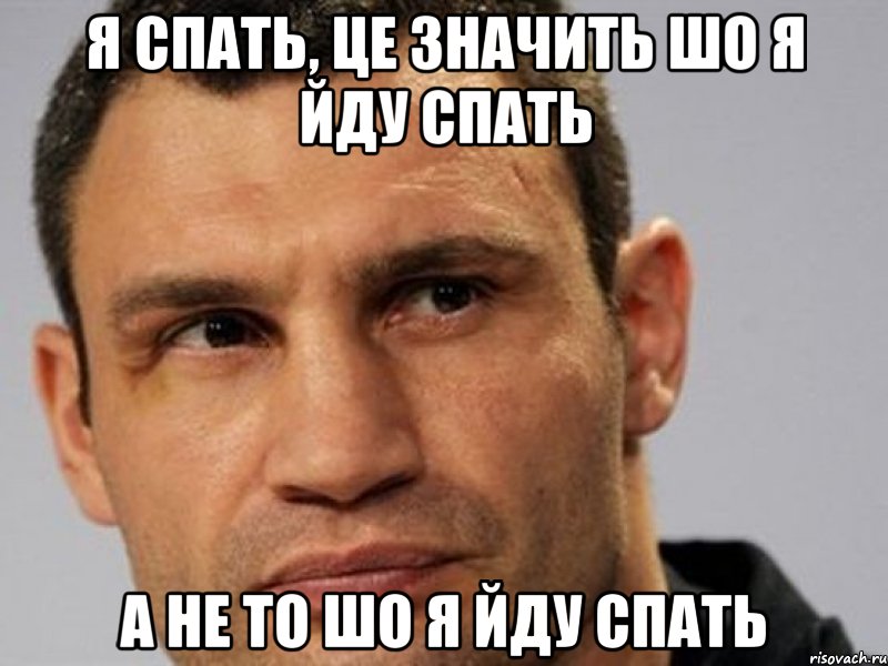 я спать, це значить шо я йду спать а не то шо я йду спать