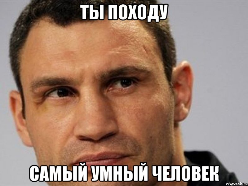 ты походу самый умный человек