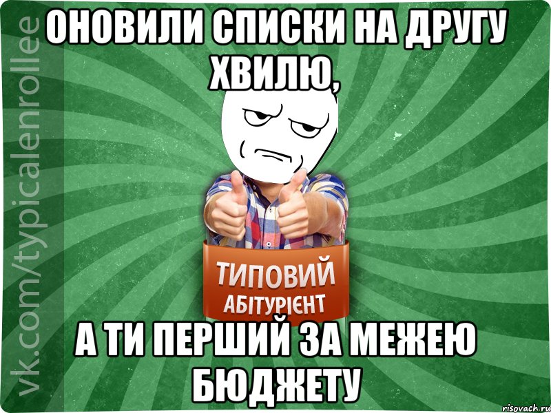 оновили списки на другу хвилю, а ти перший за межею бюджету, Мем абтура1