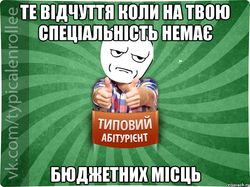 Те відчуття коли на твою спеціальність немає бюджетних місць