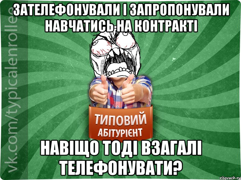 зателефонували і запропонували навчатись на контракті навіщо тоді взагалі телефонувати?, Мем абтура2