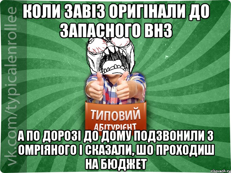 коли завіз оригінали до запасного внз а по дорозі до дому подзвонили з омріяного і сказали, шо проходиш на бюджет, Мем абтура2