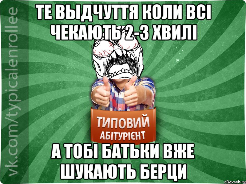 те выдчуття коли всі чекають 2-3 хвилі а тобі батьки вже шукають берци, Мем абтура2