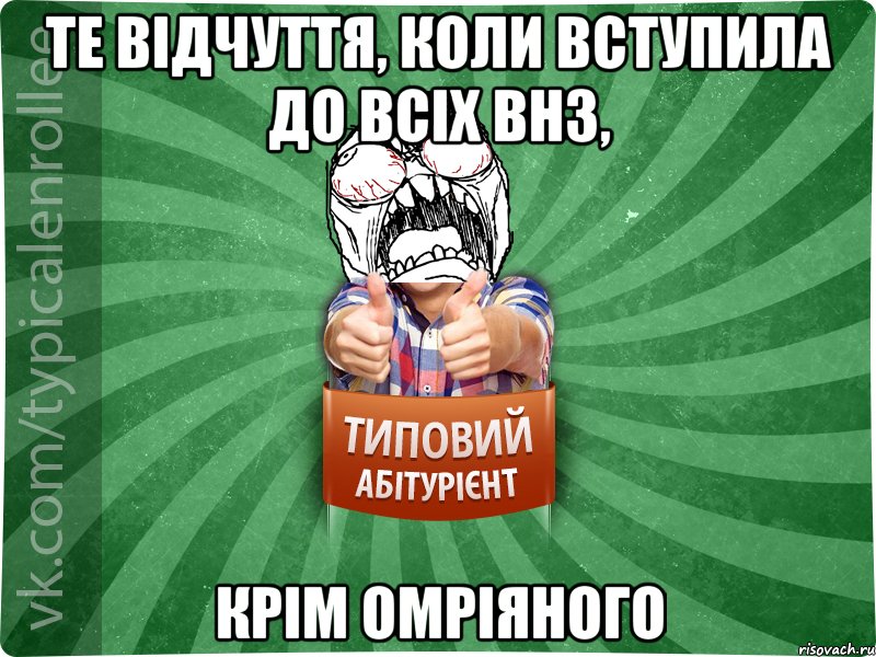 те відчуття, коли вступила до всіх внз, крім омріяного, Мем абтура2