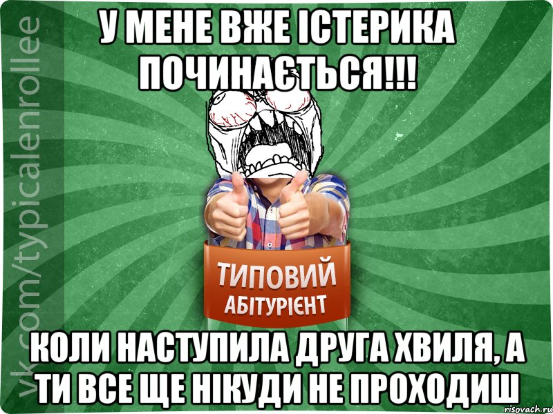 У мене вже істерика починається!!! коли наступила друга хвиля, а ти все ще нікуди не проходиш, Мем абтура2