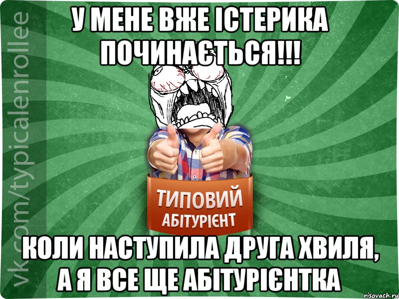 У мене вже істерика починається!!! коли наступила друга хвиля, а я все ще абітурієнтка, Мем абтура2