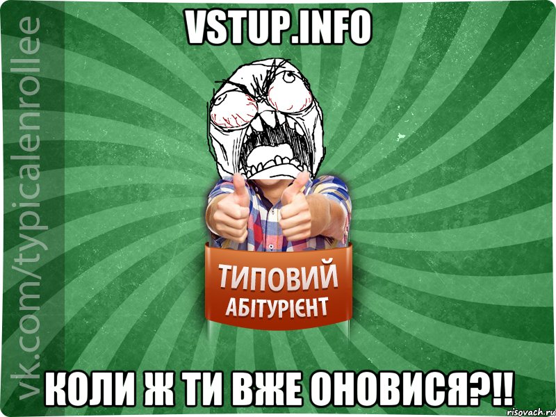 vstup.info коли ж ти вже оновися?!!, Мем абтура2