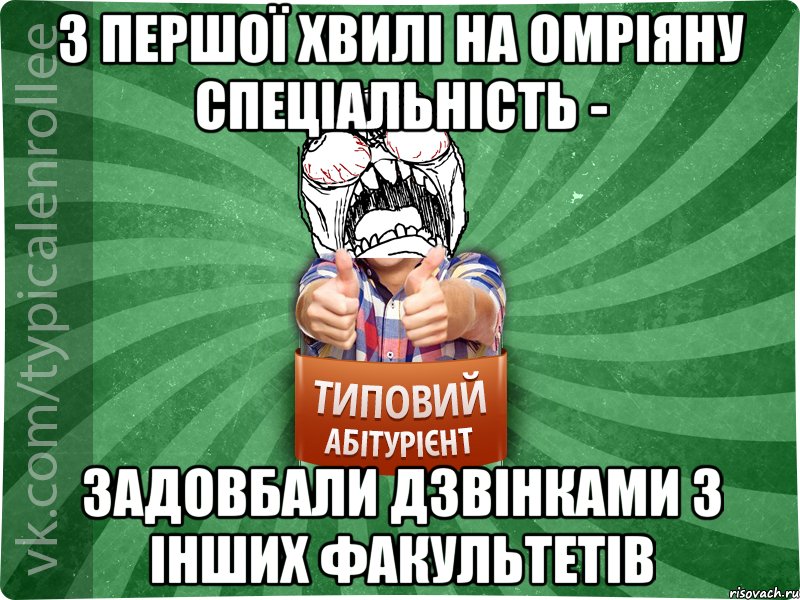 з першої хвилі на омріяну спеціальність - ЗАДОВБАЛИ ДЗВІНКАМИ З ІНШИХ ФАКУЛЬТЕТІВ, Мем абтура2
