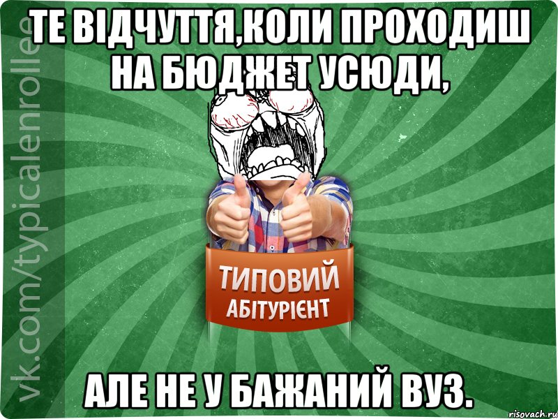 Те відчуття,коли проходиш на бюджет усюди, але не у бажаний вуз., Мем абтура2