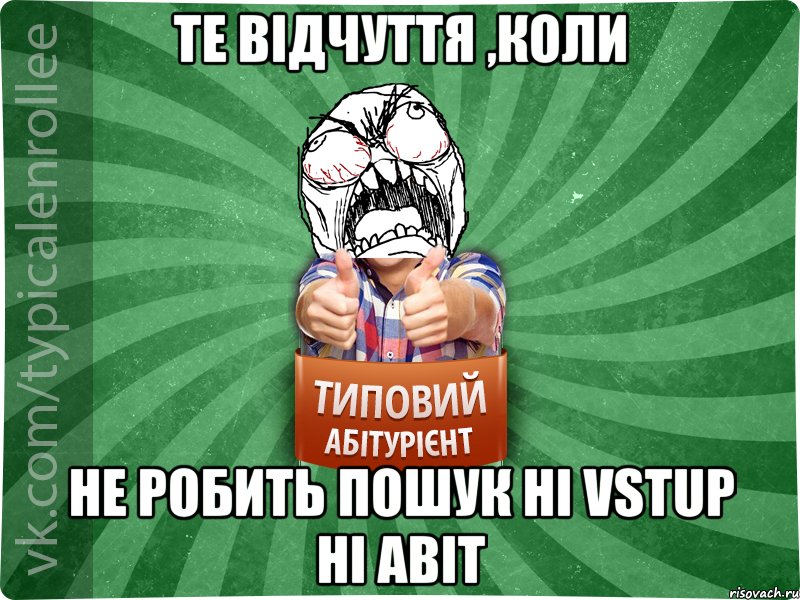 Те відчуття ,коли не робить пошук ні vstup ні abit, Мем абтура2