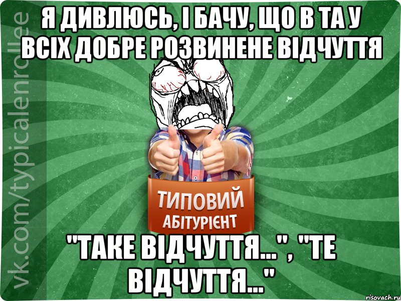 я дивлюсь, і бачу, що в ТА у всіх добре розвинене відчуття "таке відчуття...", "те відчуття..."