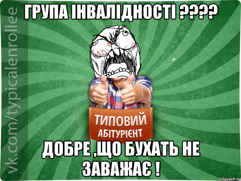 Група інвалідності ???? Добре ,що бухать не заважає !