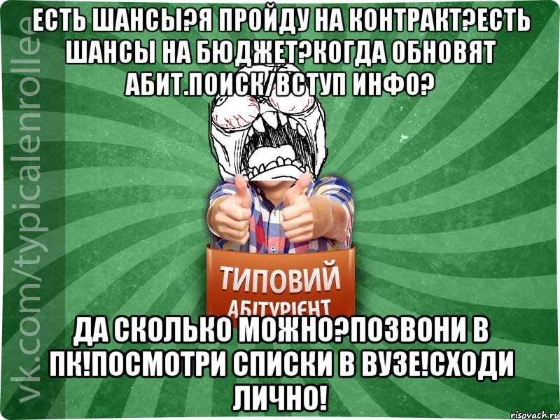 есть шансы?я пройду на контракт?есть шансы на бюджет?когда обновят абит.поиск/вступ инфо? да сколько можно?позвони в ПК!посмотри списки в вузе!сходи лично!, Мем абтура2