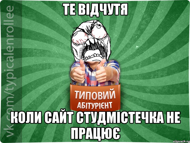 те відчутя коли сайт студмістечка не працює