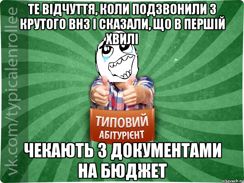 те відчуття, коли подзвонили з крутого внз і сказали, що в першій хвилі чекають з документами на бюджет, Мем абтура3