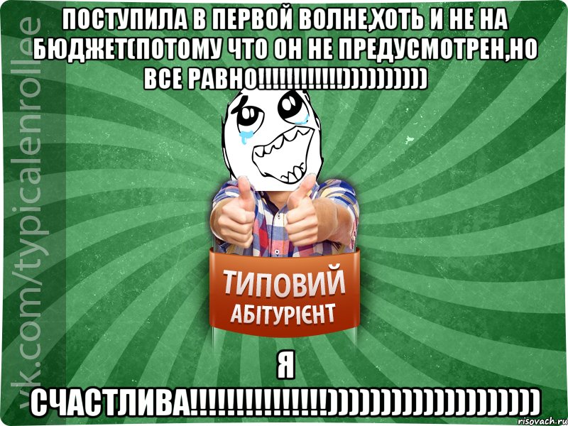 поступила в первой волне,хоть и не на бюджет(потому что он не предусмотрен,но все равно!!!!!!!!!!!!)))))))))) Я СЧАСТЛИВА!!!!!!!!!!!!!!!)))))))))))))))))))), Мем абтура3