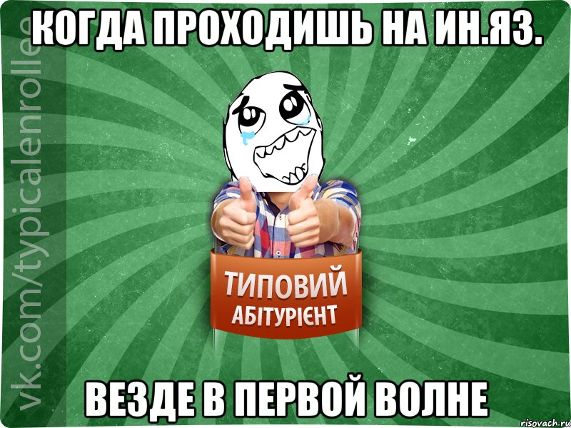 Когда проходишь на ин.яз. везде в первой волне, Мем абтура3