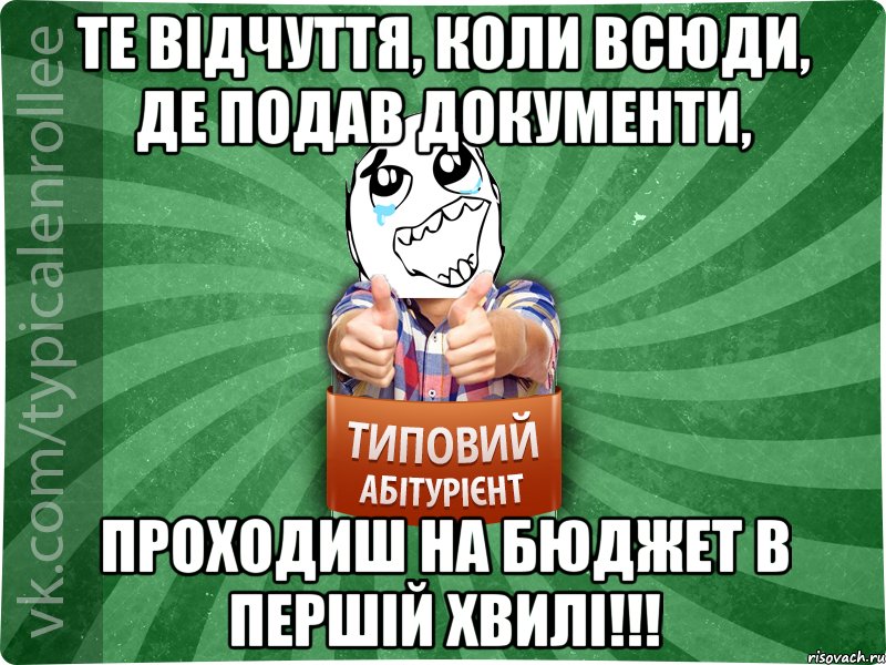 Те відчуття, коли всюди, де подав документи, ПРОХОДИШ НА БЮДЖЕТ В ПЕРШІЙ ХВИЛІ!!!, Мем абтура3