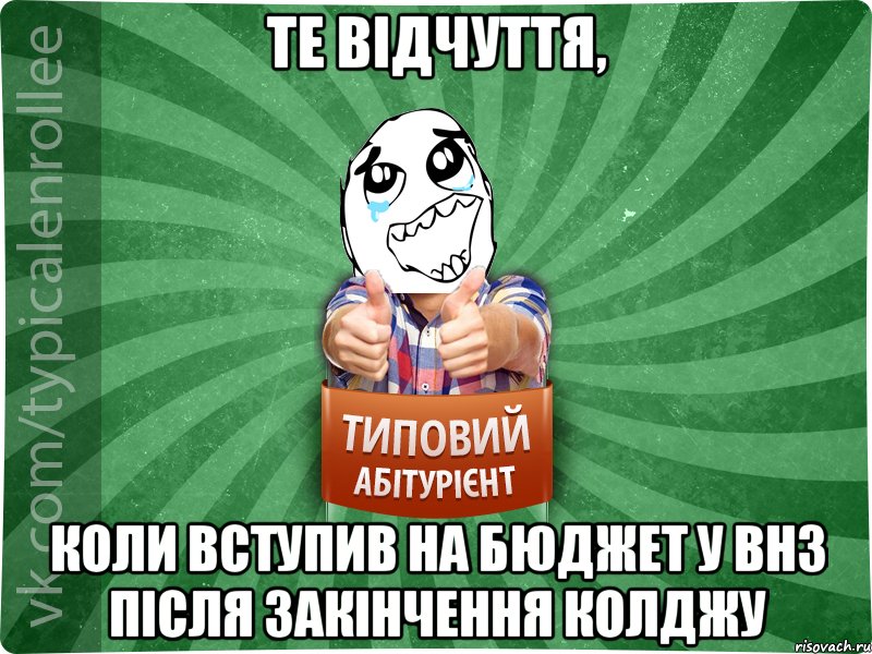 Те відчуття, коли вступив на бюджет у ВНЗ після закінчення колджу, Мем абтура3