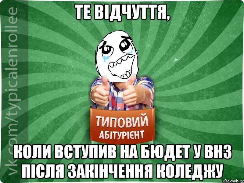 Те відчуття, коли вступив на бюдет у внз після закінчення коледжу, Мем абтура3