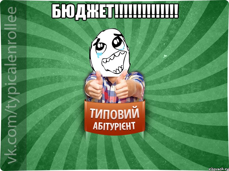 БЮДЖЕТ!!!!!!!!!!!!!! , Мем абтура3