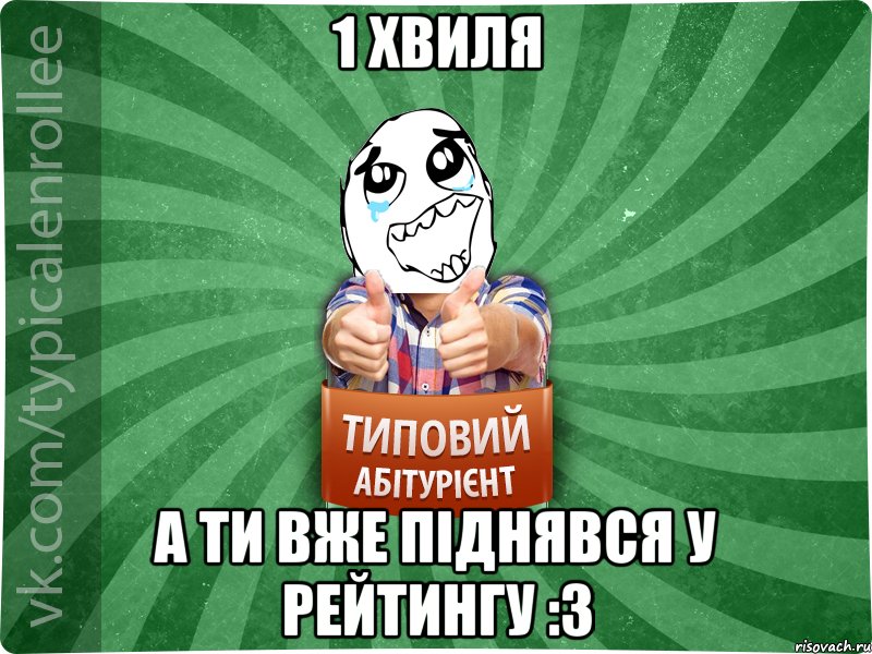 1 ХВИЛЯ А ТИ ВЖЕ ПІДНЯВСЯ У РЕЙТИНГУ :3, Мем абтура3