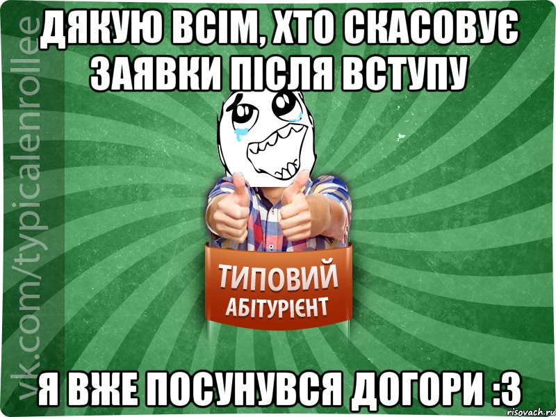 ДЯКУЮ ВСІМ, ХТО СКАСОВУЄ ЗАЯВКИ ПІСЛЯ ВСТУПУ Я ВЖЕ ПОСУНУВСЯ ДОГОРИ :3, Мем абтура3