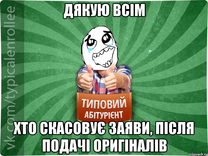 ДЯКУЮ ВСІМ ХТО СКАСОВУЄ ЗАЯВИ, ПІСЛЯ ПОДАЧІ ОРИГІНАЛІВ, Мем абтура3