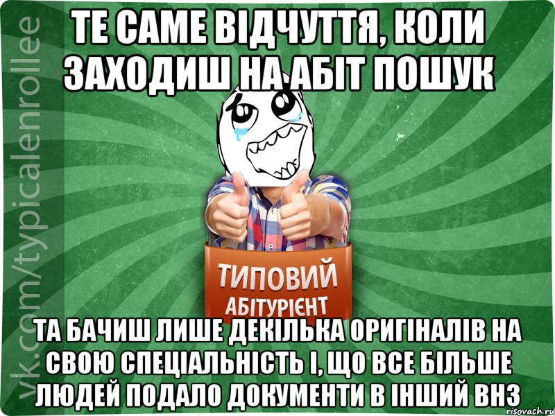 Те саме відчуття, коли заходиш на абіт пошук та бачиш лише декілька оригіналів на свою спеціальність і, що все більше людей подало документи в інший внз, Мем абтура3