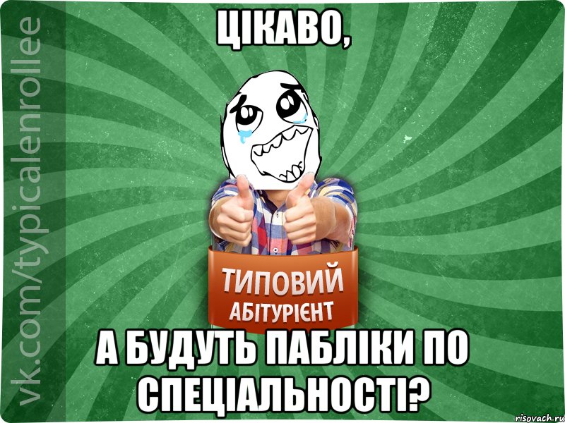 Цікаво, а будуть пабліки по спеціальності?, Мем абтура3