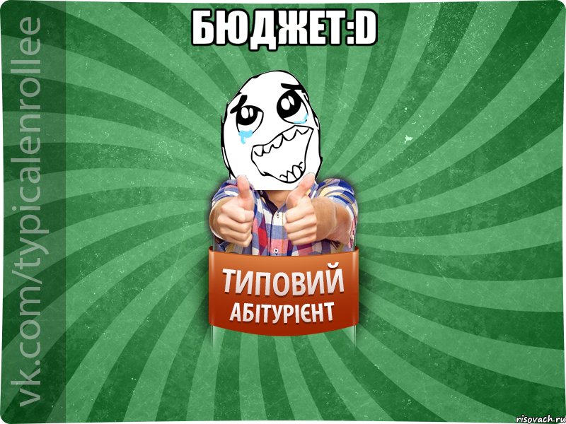 БЮДЖЕТ:D , Мем абтура3