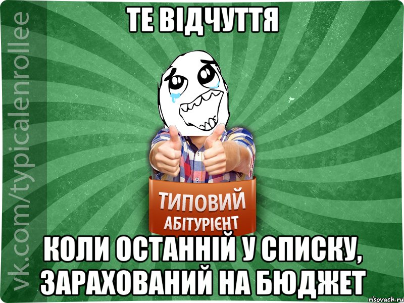 те відчуття коли останній у списку, зарахований на бюджет, Мем абтура3