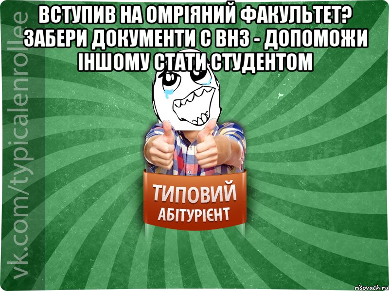 вступив на омріяний факультет? забери документи с ВНЗ - допоможи іншому стати студентом 