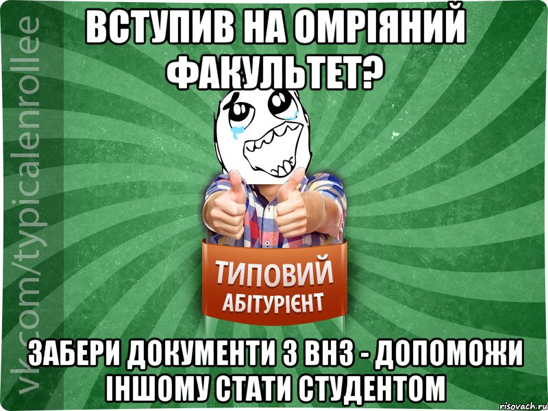 вступив на омріяний факультет? забери документи з ВНЗ - допоможи іншому стати студентом, Мем абтура3