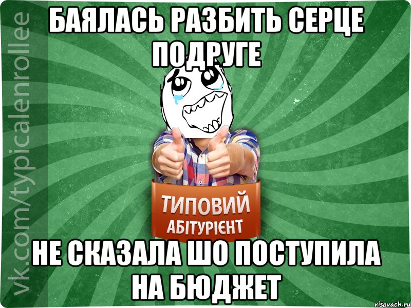 Баялась разбить серце подруге Не сказала шо поступила на бюджет