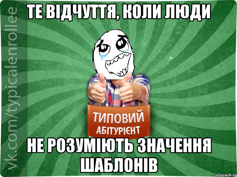 те відчуття, коли люди не розуміють значення шаблонів, Мем абтура3