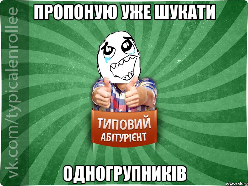 Пропоную уже шукати одногрупників, Мем абтура3