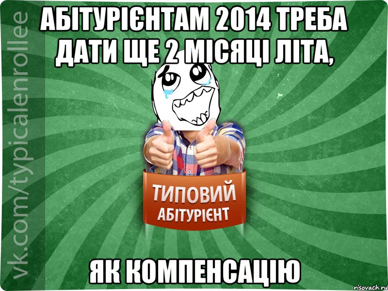 абітурієнтам 2014 треба дати ще 2 місяці літа, як компенсацію, Мем абтура3