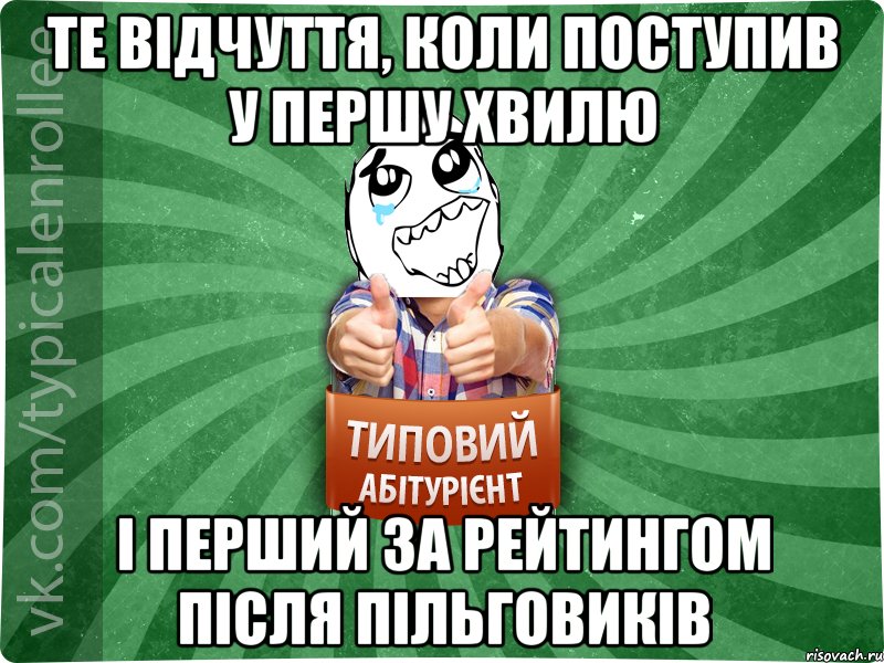 Те відчуття, коли поступив у першу хвилю і перший за рейтингом після пільговиків, Мем абтура3