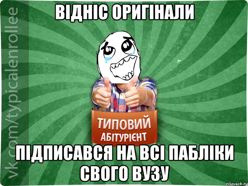 Відніс оригінали Підписався на всі пабліки свого ВУЗу, Мем абтура3