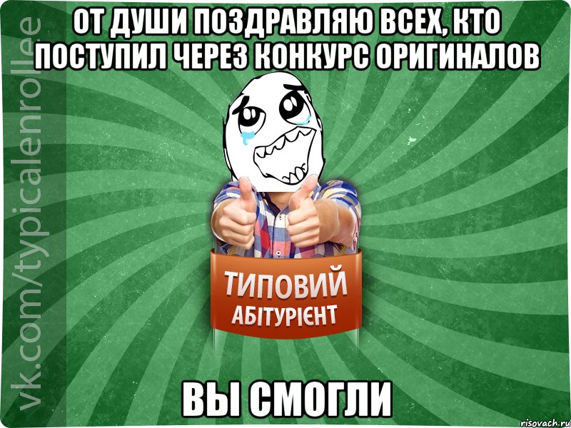 От души поздравляю всех, кто поступил через конкурс оригиналов ВЫ СМОГЛИ, Мем абтура3