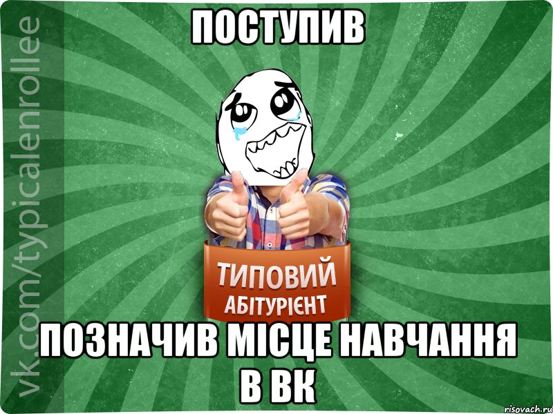 поступив позначив місце навчання в вк