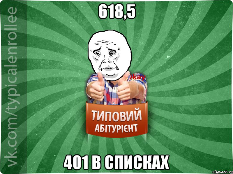 618,5 401 в списках, Мем абтура4