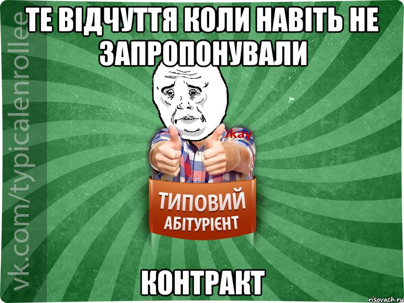 Те відчуття коли навіть не запропонували контракт, Мем абтура4