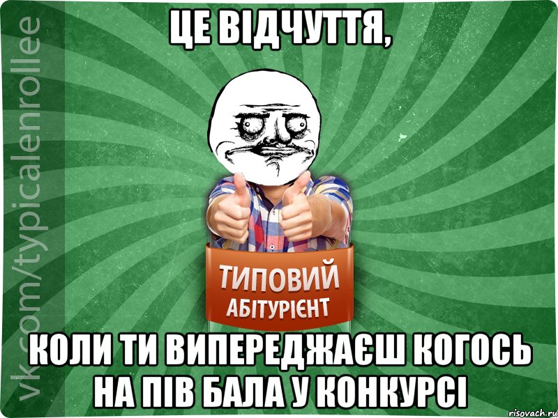 це відчуття, коли ти випереджаєш когось на пів бала у конкурсі, Мем Абтурнт1